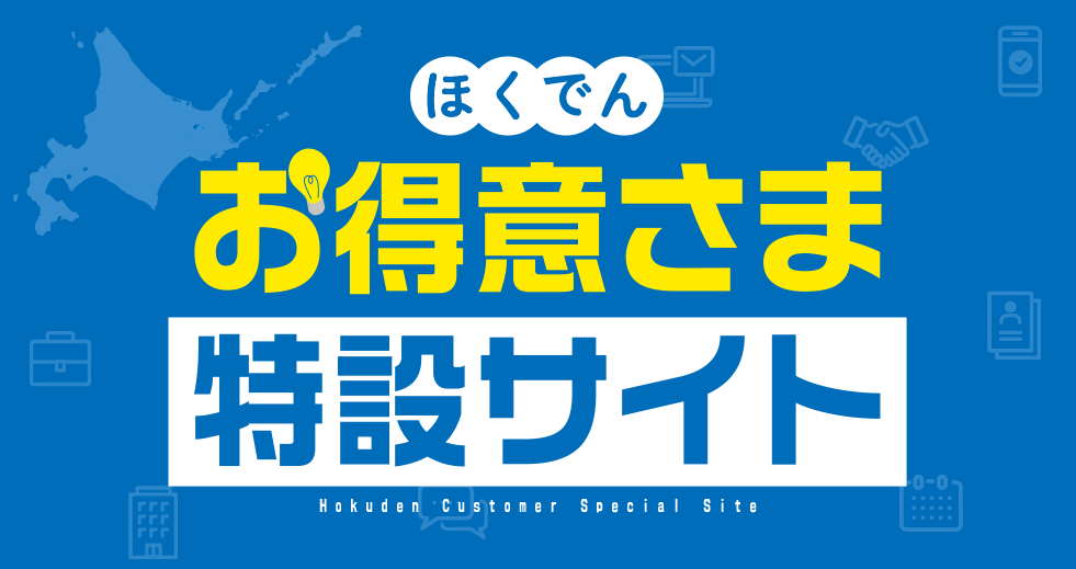ほくでん お得意さま 特設サイト Hokuden Customer Special Site
