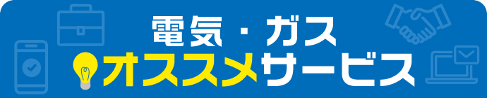 電気・ガスオススメサービス