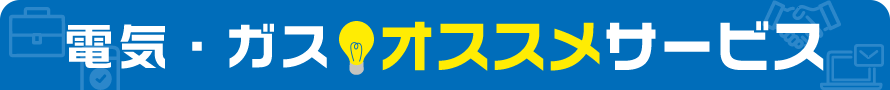 電気・ガスオススメサービス