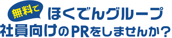 無料でほくでんグループ社員向けのPRをしませんか？