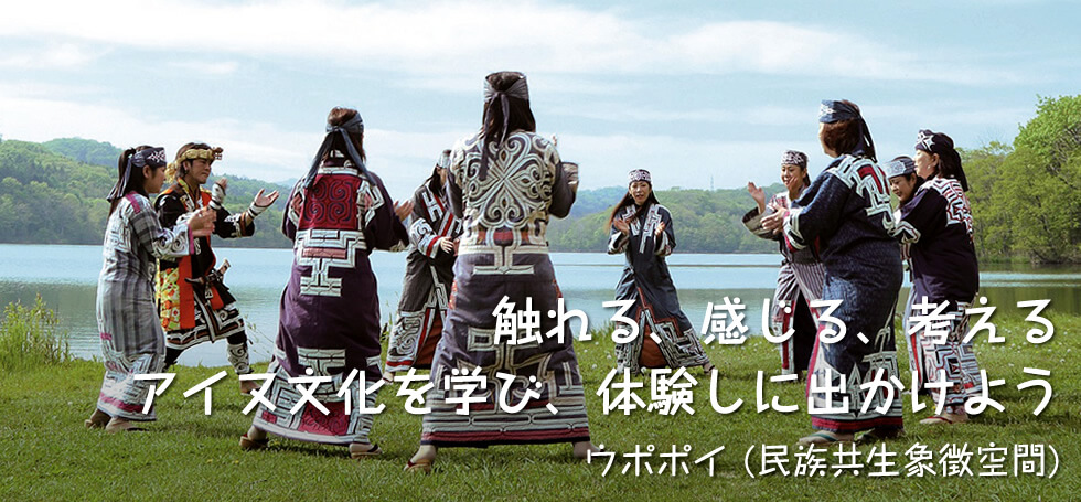 触れる、感じる、考える アイヌ文化を学び、体験しに出かけよう【ウポポイ (民族共生象徴空間)】