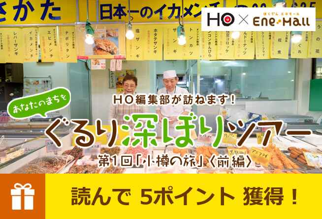 第1回「小樽の旅」＜前編＞