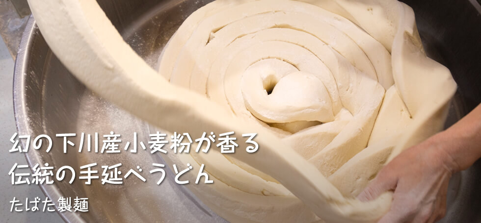 幻の下川産小麦粉が香る 伝統の手延べうどん【たばた製麺】