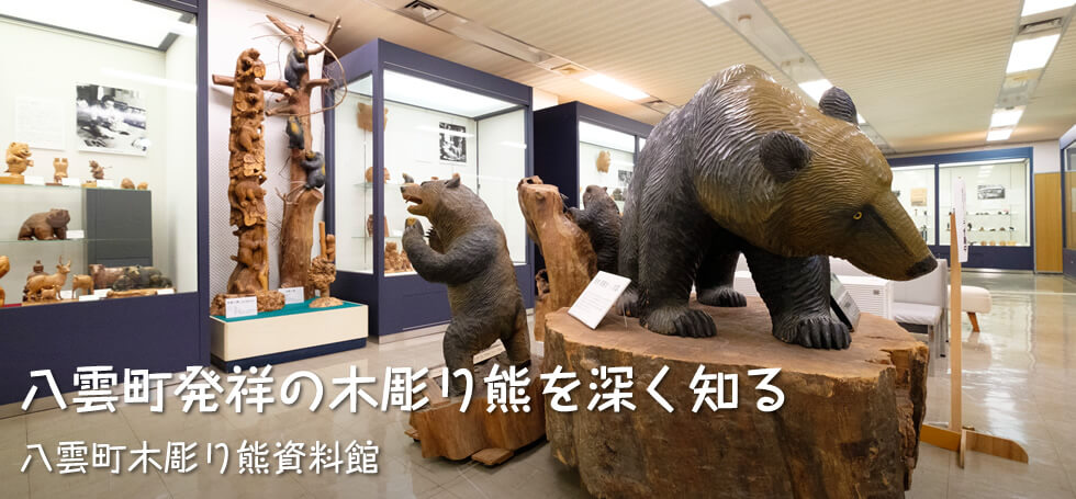 八雲町発祥の木彫り熊を深く知る【八雲町木彫り熊資料館】