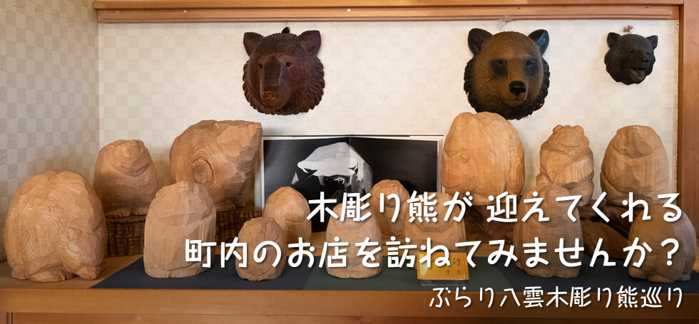 木彫り熊が迎えてくれる町内のお店を訪ねてみませんか？【ぶらり八雲木彫り熊巡り】