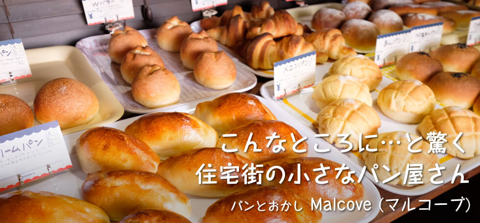 こんなところに…と驚く 住宅街の小さなパン屋さん【パンとおかし Malcove (マルコーブ)】