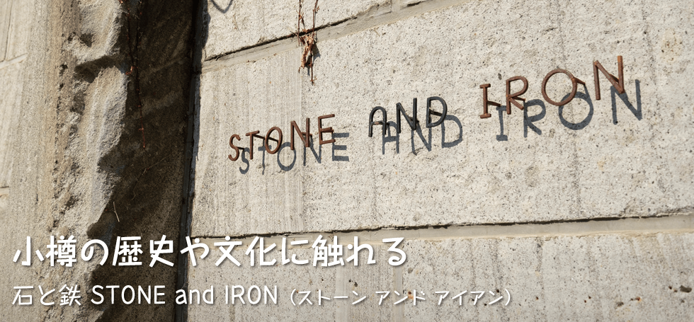 小樽の歴史や文化に触れる【石と鉄 STONE and IRON（ストーン アンド アイアン）】