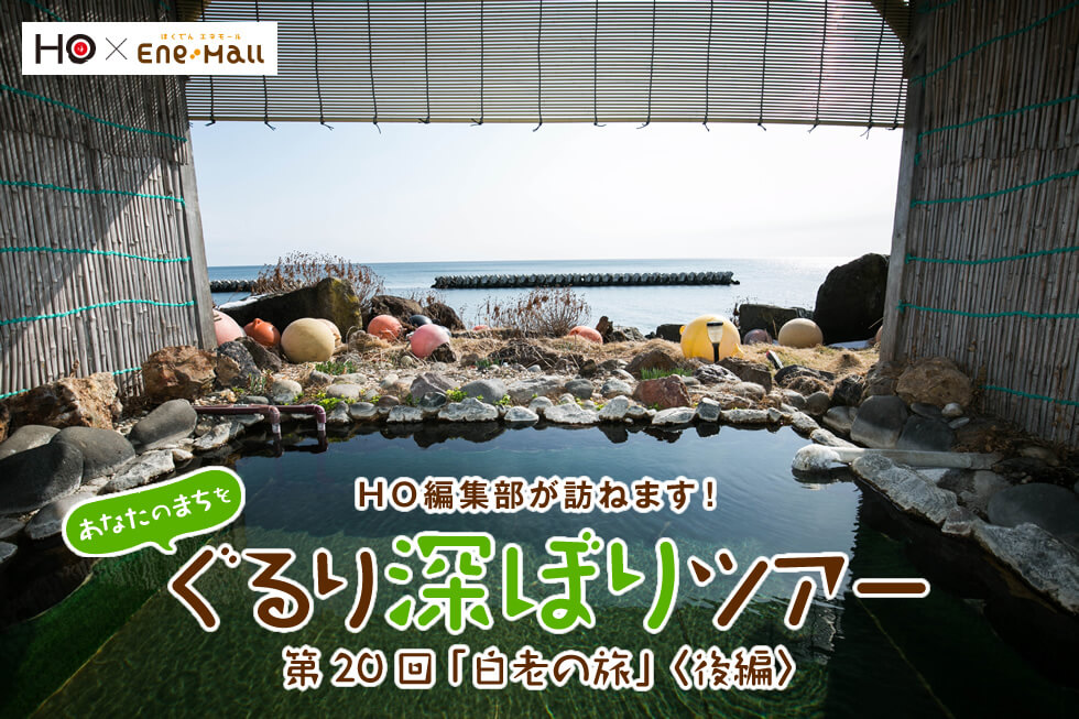 あなたのまちを ぐるり深ぼりツアー 第20回「白老の旅」＜後編＞