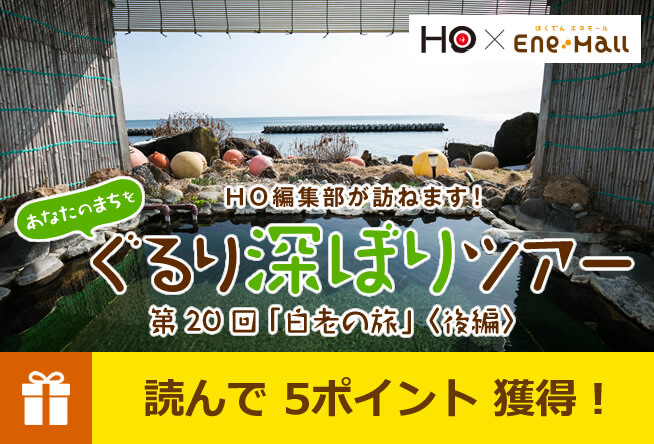 第20回 「白老の旅」＜後編＞