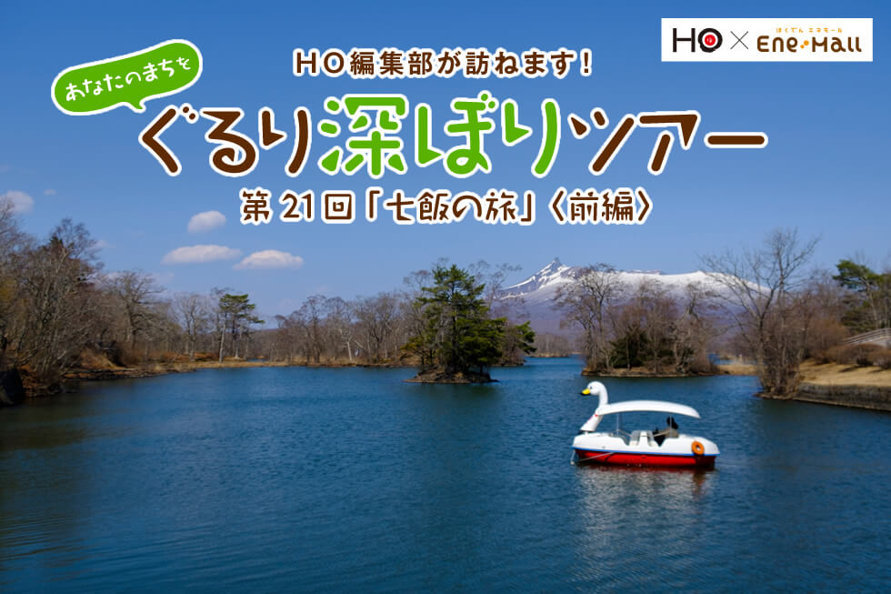 あなたのまちを ぐるり深ぼりツアー 第21回「七飯の旅」＜前編＞