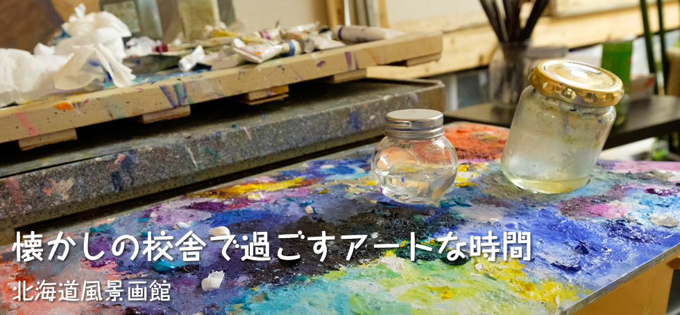 懐かしの校舎で過ごすアートな時間【北海道風景画館】