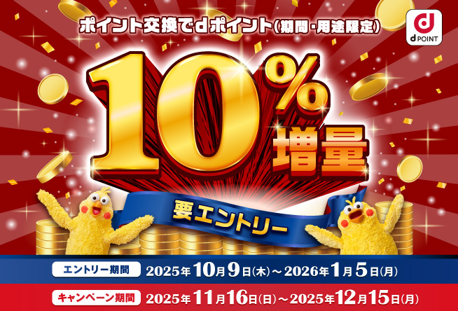 【ｄポイント10％増量中】エネモポイント→ｄポイント増量交換期間11/16(日)～12/15(月)