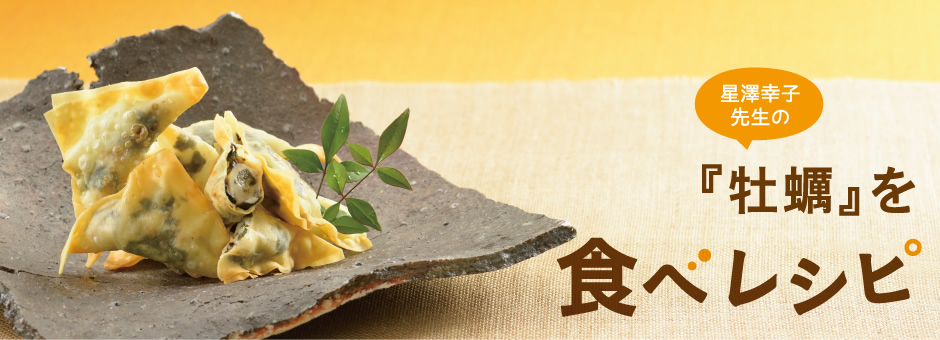 星澤幸子先生の「牡蠣」を食べレシピ