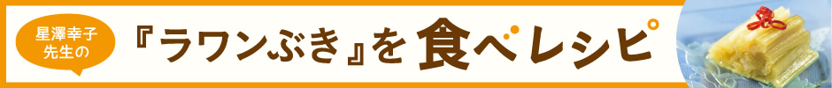 星澤幸子先生の「ラワンぶき」を食べレシピ