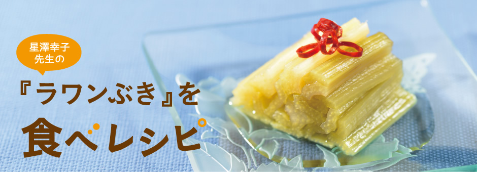 星澤幸子先生の「ラワンぶき」を食べレシピ