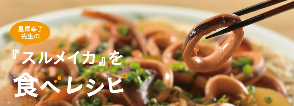 星澤幸子先生の「スルメイカ」を食べレシピ
