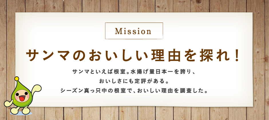 【Mission】サンマのおいしい理由を探れ！サンマといえば根室。水揚げ量日本一を誇り、おいしさにも定評がある。シーズン真っ只中の根室で、おいしい理由を調査した。