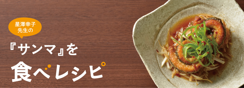 星澤幸子先生の「サンマ」を食べレシピ