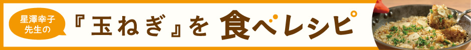 星澤幸子先生の「玉ねぎ」を食べレシピ