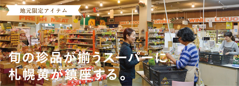 【地元限定アイテム】旬の珍品が揃うスーパーに札幌黄が鎮座する。