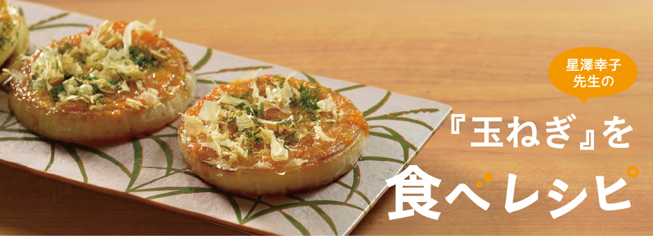 星澤幸子先生の「玉ねぎ」を食べレシピ