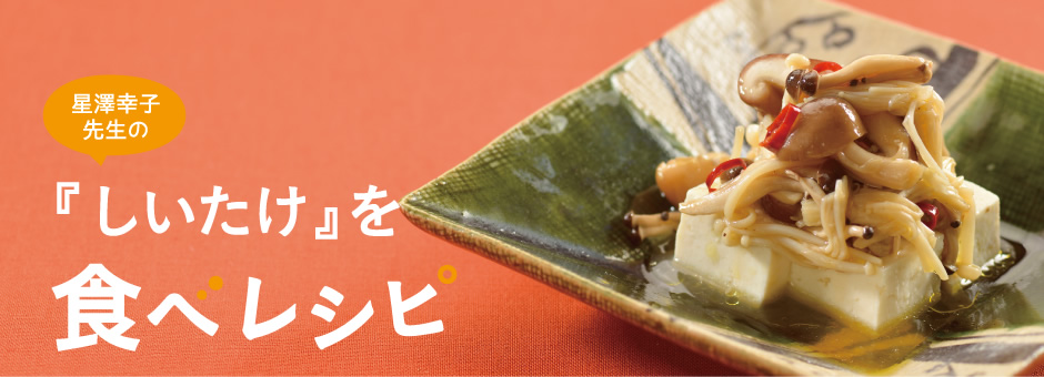 星澤幸子先生の「しいたけ」を食べレシピ