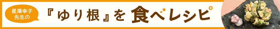 星澤幸子先生の「ゆり根」を食べレシピ