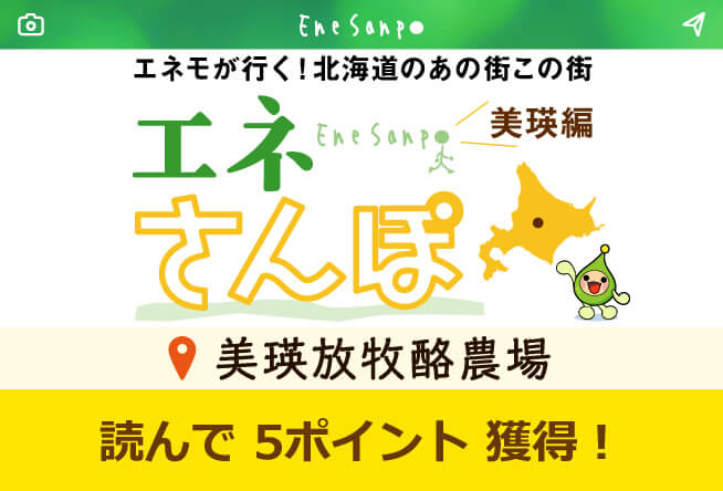 エネさんぽ vol.13 美瑛編(1)「美瑛放牧酪農場」