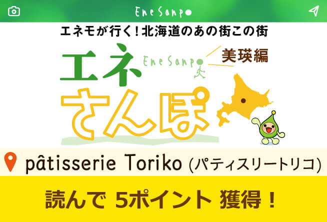 エネさんぽ vol.14 美瑛編(2)「pâtisserie Toriko (パティスリートリコ)」