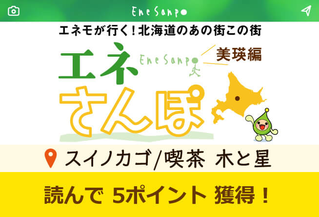 エネさんぽ vol.15 美瑛編(3)「スイノカゴ/喫茶 木と星」