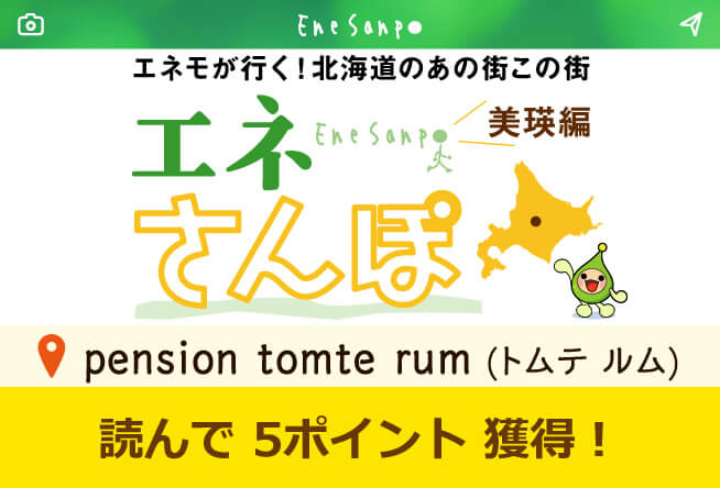 エネさんぽ vol.16 美瑛編(4)「pension tomte rum (トムテ ルム)」
