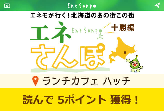 エネさんぽ vol.18 十勝編(2)「ランチカフェ ハッチ」