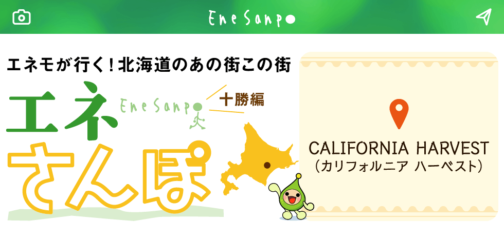 エネモが行く！北海道のあの街この街　エネさんぽ　十勝編「CALIFORNIA HARVEST (カリフォルニア ハーベスト)」
