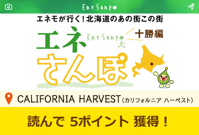 エネさんぽ vol.19 十勝編(3)「CALIFORNIA HARVEST (カリフォルニア ハーベスト)」