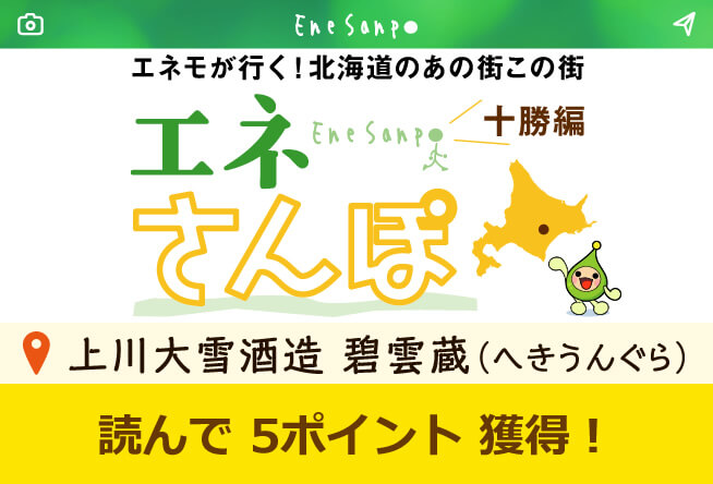 エネさんぽ vol.20 十勝編(4)「上川大雪酒造 碧雲蔵 (へきうんぐら)」