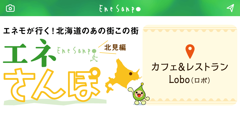 エネモが行く！北海道のあの街この街　エネさんぽ　北見編「カフェ＆レストラン Lobo(ロボ)」