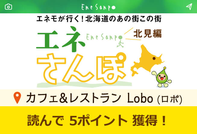 エネさんぽ vol.22 北見編(2)「カフェ＆レストラン Lobo (ロボ)」