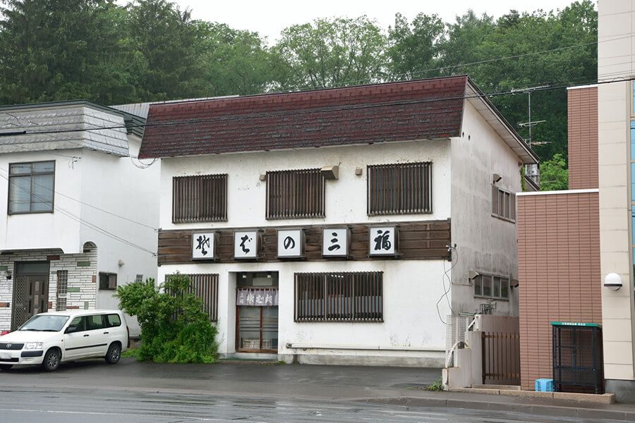 三福 東店の外観