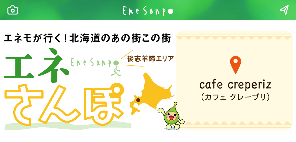 エネモが行く！北海道のあの街この街　エネさんぽ　後志羊蹄エリア編「cafe creperiz (カフェ クレープリ)」