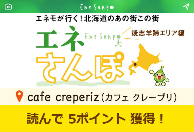 エネさんぽ vol.25 後志羊蹄エリア編(1)「cafe creperiz (カフェ クレープリ)」