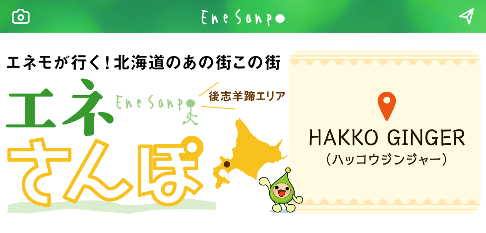エネモが行く！北海道のあの街この街　エネさんぽ　後志羊蹄エリア編「HAKKO GINGER (ハッコウジンジャー)」