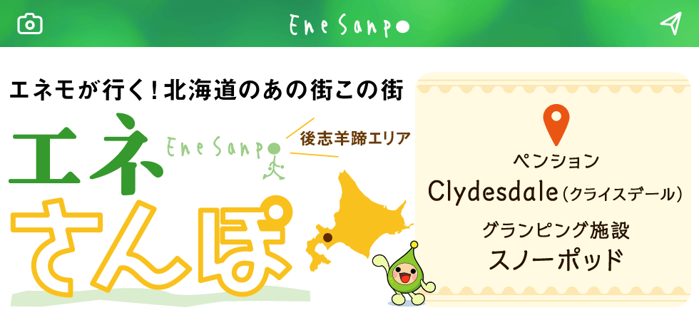 エネモが行く！北海道のあの街この街　エネさんぽ　後志羊蹄エリア編「ペンション Clydesdale (クライスデール)・グランピング施設 スノーポッド」