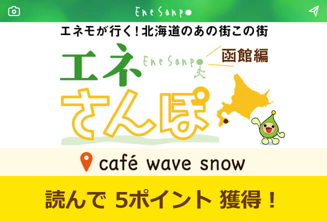 エネさんぽ vol.3 函館編(3)「café wave snow (カフェ ウェーブスノー)」