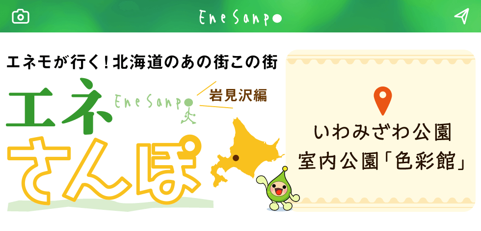 エネモが行く！北海道のあの街この街　エネさんぽ　岩見沢編「いわみざわ公園　室内公園 色彩館」