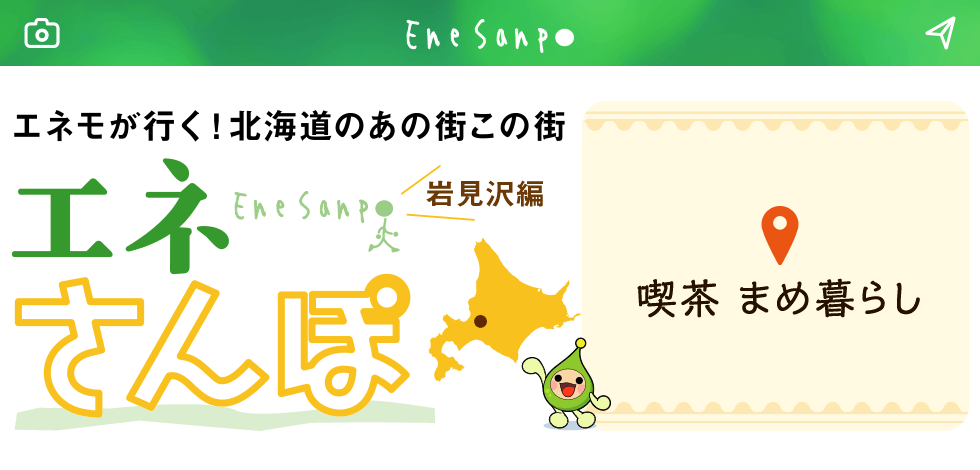 エネモが行く！北海道のあの街この街　エネさんぽ　岩見沢編「喫茶 まめ暮らし」