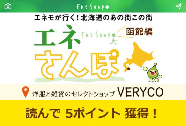 エネさんぽ vol.4 函館編(4)「洋服と雑貨のセレクトショップ VERYCO (ヴェリコ)」