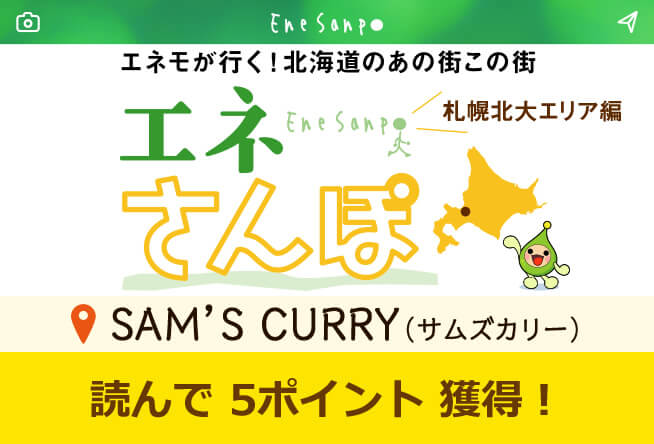 エネさんぽ vol.40 札幌北大エリア編(4)「SAM'S CURRY (サムズカリー)」