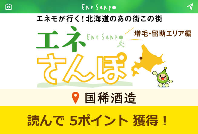 エネさんぽ vol.41 増毛・留萌エリア編(1)「国稀 (くにまれ) 酒造」