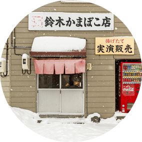 鈴木かまぼこ店 駅前店本店