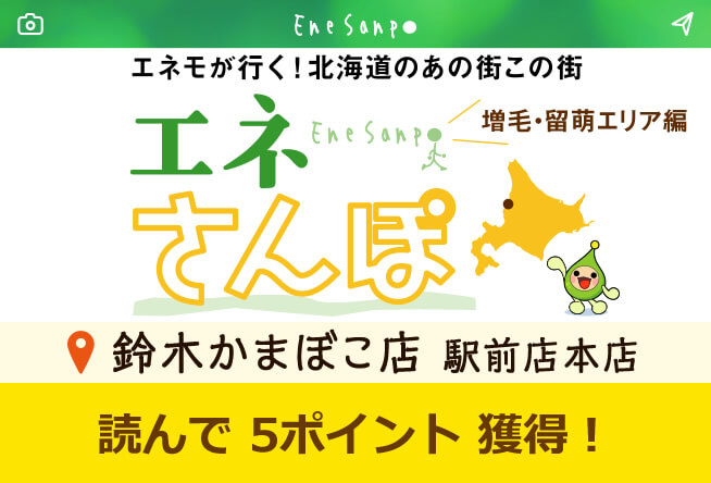 エネさんぽ vol.42 増毛・留萌エリア編(2)「鈴木かまぼこ店 駅前店本店」
